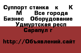 Суппорт станка  1к62,16К20, 1М63. - Все города Бизнес » Оборудование   . Удмуртская респ.,Сарапул г.